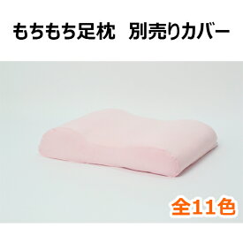 【専用カバー】もちもち足枕 もちもち足枕ワイド 専用カバー FLEFiMA 足枕