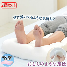 【2個セット】もらったら嬉しい 足枕 日本製 ギフト 人気 もちもち足まくら FL字EFiMA フレフィーマ 枕 ふわもち 特許 リラックス ギフト プレゼント ビーズ フットピロー 快眠 安眠 膝下 ふくらはぎ むくみ 腰痛 負担 軽減 国産 介護