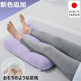 【楽天4冠】 洗える 日本製 特許技術 FLEFiMA 足枕 足 解消 ギフト 人気 もちもち足まくら フレフィーマ 枕 ふわもち 特許 ギフト プレゼント 実用的 花以外 ビーズ フットピロー 快眠 安眠 膝下 ふくらはぎ 負担 軽減 洗える 国産 介護
