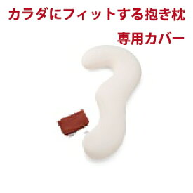 カラダにフィットする抱きまくら 専用カバー 送料無料 FLEFIMA 株式会社CCM CCM 抱き枕　カバー