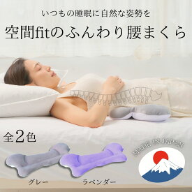 ＼SS特別価格／空間fitのふんわり腰枕 日本製 腰枕 FLEFiMA フレフィーマ 枕 あす楽 洗える ふわもち 特許 枕 プレゼント CCM 腰痛 グッズ 快眠グッズ 腰まくら 膝枕 脚枕 まくら 腰痛 むくみ 洗える ビーズ 快眠グッズ クッション 姿勢 猫背 背筋 平背 昼寝