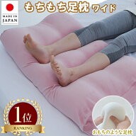 もちもち足まくら ワイド 日本製 あす楽 FLEFiMA フレフィーマ 枕 ふわもち 特許 足枕 リラックス プレゼ…