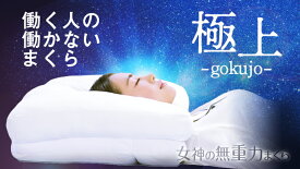 ＼予約販売受付中、今なら最大6,000円OFF／女神の無重力まくら 極上 専用カバー付き ふわふわ もちもち 枕 肩こり びき防止 誕生日 まくら プレゼント お父さん 父の日 プレゼント 女神極上 日テレ7 女神の無重力まくら