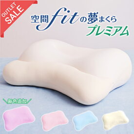 ＼5日限定Point10倍還元／【大人気】訳あり 数量限定 空間フィットの夢まくら プレミアム アウトレット Aランク 専用カバー付きFLEFiMA 空間fitの夢まくら プレミアム もっちり 枕 肩こり ストレートネック ビーズ枕 いびき防止 株式会社ccm