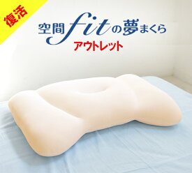 空間fitの夢まくら アウトレット カバー付 空間fitの夢まくら 夢まくら FLEFiMA 空間フィットの夢枕 夢まくら プレミアム 空間fit 枕 いびき 防止 ストレートネック 洗える 即日発送 ギフト ゆめまくら 夢枕 枕 肩こり 改善