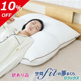 【大人気】訳あり 空間フィットの夢枕 リラックス ホテルタイプ アウトレット 専用カバー付き 空間fitの夢まくら 夢まくら FLEFiMA 空間fitの夢枕 枕 ストレートネック ギフト 上半身 夢枕 肩こり 改善 介護用 枕 クッション　ソファクッション