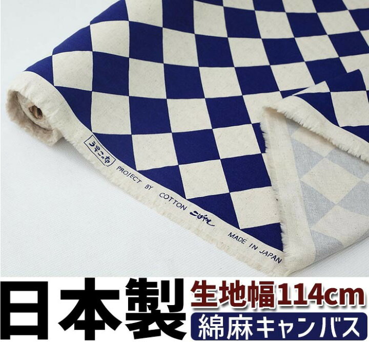 楽天市場 綿麻キャンバス Up5596 コットンこばやし ダイヤ柄 ブルー メール便可 生地 布 ハンドメイド 手芸 手作り がま口の夢モール