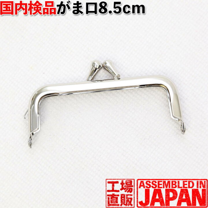 楽天市場 2461 がま口 口金 8 5ｃｍ 3 5ｃｍ シルバー 角型 差し込みタイプ 当店オススメ 手芸 パーツ 金具 がま口の夢モール