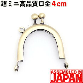 がま口 口金 4cm×3.7cm シルバー/アンティークゴールド 丸型 差し込みタイプ ミニ口金♪ がまぐち/ガマグチ/ガマ口/金具
