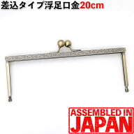 がま口 20cm 浮足口金 カン無し 差し込みタイプ 丸げんこ 装飾フレーム アンティークゴールド がまぐち/…