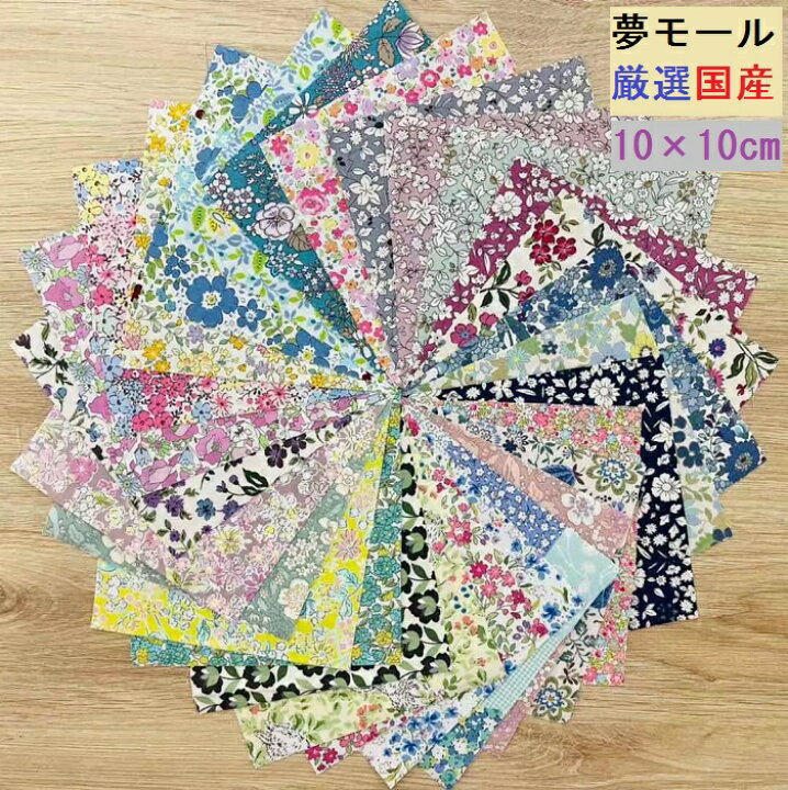 楽天市場】国産 パッチワーク用 はぎれセット 10×10cm カットクロス 20 