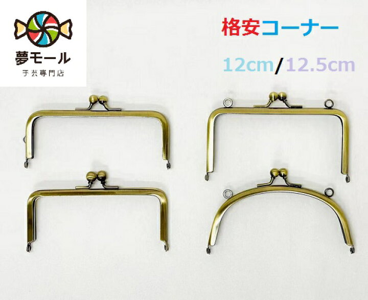 楽天市場 がま口口金 12cm 12 5cm 角型 アンティークゴールド くし型 夢モールの格安コーナー ガマ口 がま口金具 がま口 口金 がまぐち ポーチ パーツ 金具 ハンドメイド 手芸 手作り がま口の夢モール