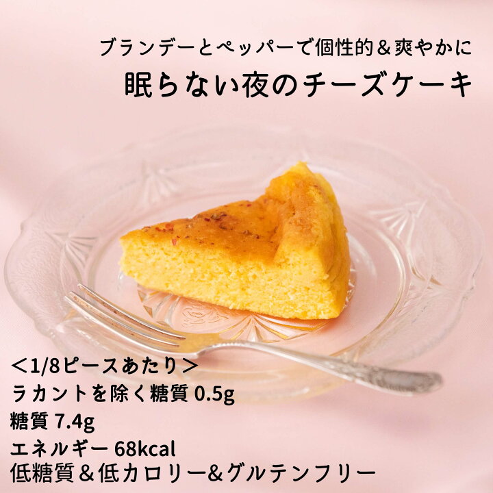楽天市場 低糖質 眠らない夜のチーズケーキ 1 8ピース 1個からご注文ok お酒入り 糖質制限 ロカボ ローカーボ 糖質オフ グルテンフリー ケーキ プレゼント お菓子 洋菓子 ギフト 贈り物 大人 特別 おしゃれ かわいい 誕生日 お祝い 記念日 クリスマス バレンタイン