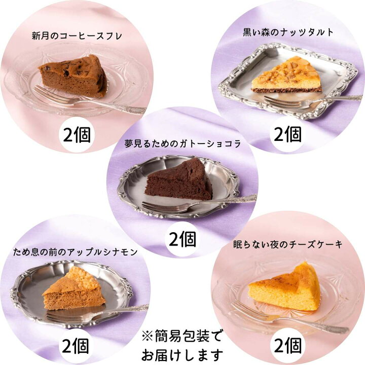 楽天市場 おうちで楽しむ 低糖質ケーキアソート5種類10個入り お酒入り 糖質オフ 糖質制限 ロカボ ローカーボ お菓子 グルテンフリー 低カロリー 低脂質 焼き菓子 ラカント 低脂肪 洋菓子 ガトーショコラ シフォンケーキ チーズケーキ 福袋 タルト お得 送料無料