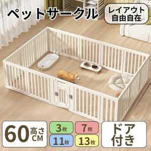 【24日20時〜10%オフクーポン配布】犬 サークル ペットサークル 犬用 小 中 大型犬用 広い 屋内 ドア付き ペットハウス ドア付き ペットケージ 檻感がない 自由に組み合わせ 犬猫脱走防止フ