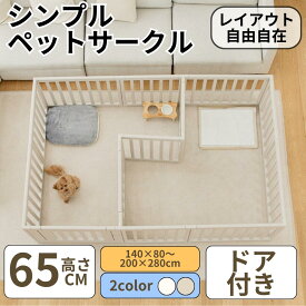 ペット サークル シンプル 高さ65cm 犬 ケージ フェンス 仕切り 形変更可 小型犬 中型犬 大型犬 多頭飼いドア付き コンパクト ジョイント式