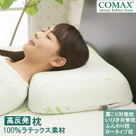 高反発 枕 天然ラテックス 横向き寝 肩こり 首こり ストレートネック いびき対策 高め 硬め 通気性 COMAX…