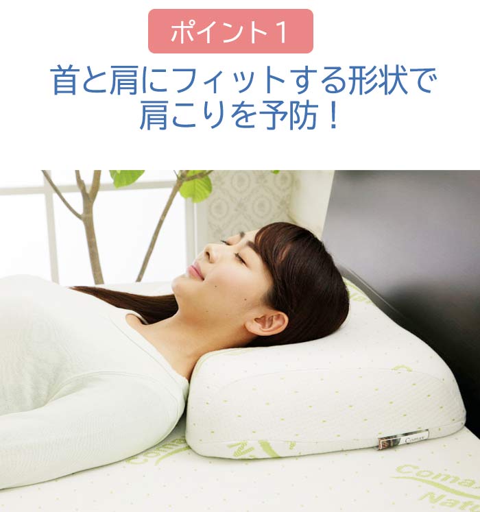 楽天市場】COMAX コマックス 肩こり防止枕 枕 安眠 安眠枕 肩こり 高