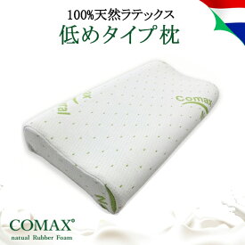 COMAX コマックス ロータイプ枕 枕 安眠 安眠枕 天然 おすすめ ロータイプ 低め 子供 キッズ レディース 女性 不眠 こり 腰痛 快眠 安眠 ラテックス おすすめ