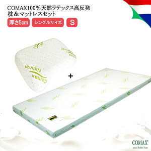枕 マットレスセット 高反発 COMAX コマックス 正規品 天然ラテックス シングル 厚さ5cm 5×S100