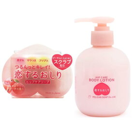 恋するおしり ヒップケアソープ（80g）ヒップケアボディローション（200g） セット 角質除去 濃厚保湿 おしりケア ヒップケア 黒ずみ ザラつき ペリカン石鹸 石鹸 ペリカン石鹸 ボディー石鹸 ボディーソープ お尻 おしり スクラブ ピーリング 固形 ギフト