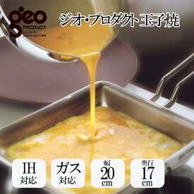 ジオ・プロダクト 卵焼き GEO-15EP(1コ入) ステンレス フライパン ステンレス鍋 ステンレスパン 鍋 調理器具 調理 玉子焼き 卵焼き きれい 玉子焼き器