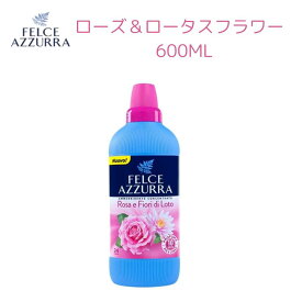 フェルチェアズーラ ローズ＆ロータスフラワー 600ml(濃縮) 柔軟剤 濃縮柔軟剤 イタリア柔軟剤 海外柔軟剤 ソフナー 輸入柔軟剤 液体柔軟剤 洗濯柔軟剤 洗濯用品 パリエリ 濃縮