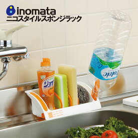 スポンジラック イノマタ化学 ニコスタイル キッチン スポンジ スポンジホルダー スポンジ置き スポンジ入れ 洗剤ラック ボトルホルダー 洗剤置き タワシ入れ たわし入れ たわし置き イノマタ inomata ギフト