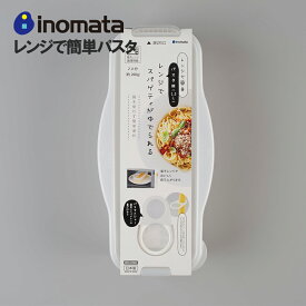 レンジで簡単 電子レンジ 調理器具 ゆでパスタ調理ケース 電子レンジ調理器 パスタ スパゲティ スパゲッティ 茹で レンジ 2人分 二人分 200g用 容器 湯切り口付き 時短 省エネ エコ 安全 イノマタ化学