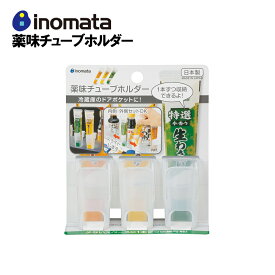 薬味チューブホルダー クリアー 3個入 冷蔵庫 整理 わさび 生姜 収納