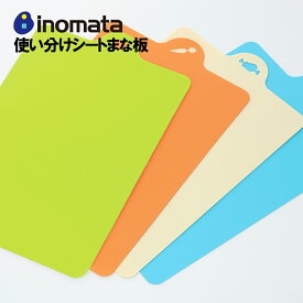 使い分けシートまな板 4枚セット イノマタ化学 まな板 カッティングボードキッチン 料理 調理器具 台所 清潔 お買い物 マラソン