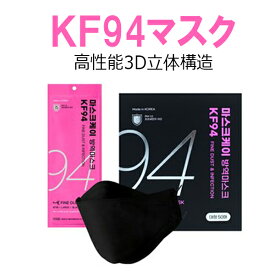 KF94マスク マスクケイ 黒色 個別包装 50枚セットKF94マスク KFマスク ウイルス対策 花粉対策 花粉 息しやすい 3D立体構造 韓国製 お得セット 大容量 保健用 衛生マスク ご家族向け