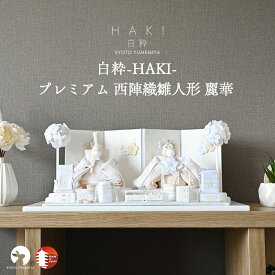 【早期特典｜名入れアクリルプレート｜P10倍】雛人形 コンパクト おしゃれ かわいい 白 ベージュ 西陣織 ケース飾り対応 装飾品多数 モダン 今どき インテリアに馴染む 上品 初節句 日本製 京都で手づくり お雛様 ひな人形 親王飾り プレミアム西陣織麗華 白粋-HAKI- 夢み屋