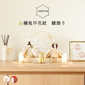 【早期特典｜名入れアクリルプレート｜P10倍】雛人形 コンパクト おしゃれ かわいい 白 金襴生地 ケース飾り対応 モダン 今どき 上品 初節句 日本製 京都で手づくり お雛様 ひな人形 親王飾り 金襴亀甲花紋 雛飾り 夢み屋