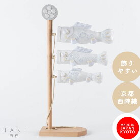 こいのぼり 鯉のぼり 室内 コンパクト おしゃれ 卓上鯉のぼり 五月人形 端午の節句 こどもの日 初節句 インテリアに馴染む 上品 日本製 京都で手づくり モダン 今どき 白 ちりめん 朝陽 白粋-HAKI- 夢み屋