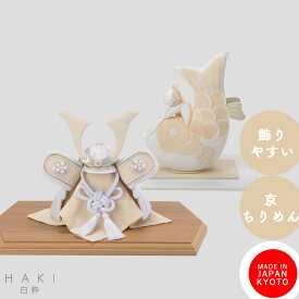 五月人形 兜 コンパクト 兜飾り おしゃれ ミニ鯉のぼり 室内 鯉のぼり 端午の節句 初節句 日本製 皐月人形 五月飾り 皐月飾り 白 ホワイト こどもの日 5月人形 京都夢み屋 室内 モダン 白粋-HAKI- 皐月飾りセット(兜飾り、こいのぼりと童)