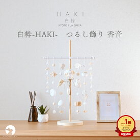 つるし飾り かわいい コンパクト おしゃれ 白 ホワイト 白粋 HAKI 雛人形 スタンド セット 吊るし飾り つるし雛 つり飾り 京都 夢み屋白粋-HAKI- つるし飾り 香音
