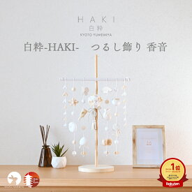 つるし飾り かわいい コンパクト おしゃれ 白 ホワイト 白粋 HAKI 雛人形 スタンド セット 吊るし飾り つるし雛 つり飾り 京都 夢み屋白粋-HAKI- つるし飾り 香音