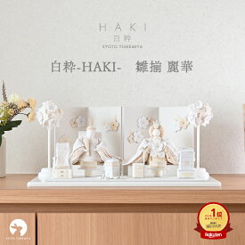 雛人形 コンパクト おしゃれ かわいい 白 ベージュ ちりめん ケース飾り対応 モダン 今どき インテリアに馴染む 上品 初節句 日本製 京都で手づくり お雛様 ひな人形 親王飾り 麗華 白粋-HAKI- 夢み屋