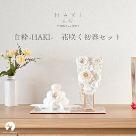 羽子板 鏡餅 初正月 初節句 コンパクト ミニ おしゃれ かわいい 白 ベージュ スタンド付き 敷板付き シルク 西陣織 パール モダン 今どき 上品 お正月 出産祝い 女の子 日本製 京都で手づくり 花咲く初春セット 白粋-HAKI- 夢み屋