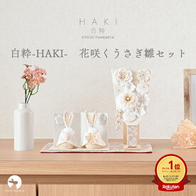 雛人形 羽子板 コンパクト ミニ おしゃれ かわいい 白 うさぎ 西陣織 シルク ちりめん 初節句 初正月 お正月 出産祝い 女の子 日本製 京都で手づくり インテリアに馴染む お雛様 ひな人形 花咲くうさぎ雛セット 白粋-HAKI- 夢み屋