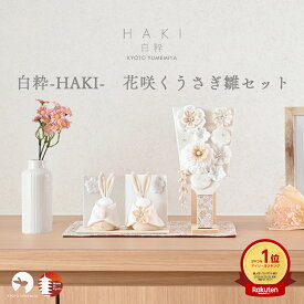 雛人形 羽子板 コンパクト ミニ おしゃれ かわいい 白 うさぎ 西陣織 シルク ちりめん 初節句 初正月 お正月 出産祝い 女の子 日本製 京都で手づくり インテリアに馴染む お雛様 ひな人形 花咲くうさぎ雛セット 白粋-HAKI- 夢み屋