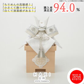 兜 五月人形 コンパクト おしゃれ モダン 兜飾り ケース飾り対応 端午の節句 こどもの日 初節句 インテリアに馴染む 上品 日本製 京都で手づくり モダン 今どき 白 ちりめん 燿 白粋-HAKI- 夢み屋