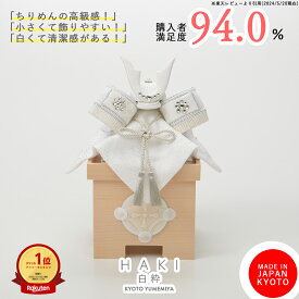 兜 五月人形 コンパクト おしゃれ モダン 兜飾り ケース飾り対応 端午の節句 こどもの日 初節句 インテリアに馴染む 上品 日本製 京都で手づくり モダン 今どき 白 ちりめん 燿 白粋-HAKI- 夢み屋