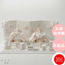 ※ご好評につき 2025年度分 完売いたしました※　白粋-HAKI- プレミアム 雛人形 デザイン 西陣織麗華