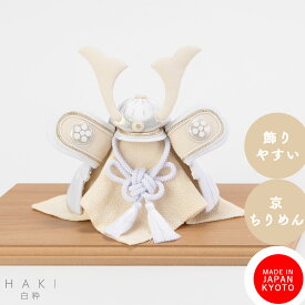 【11月分受付開始】【早期特典】【P15倍】兜 五月人形 コンパクト おしゃれ 兜飾り ケース飾り対応 平飾り 端午の節句 こどもの日 初節句 上品 日本製 京都で手づくり モダン 今どき 白 ベージュ ちりめん 翠 白粋-HAKI- 夢み屋
