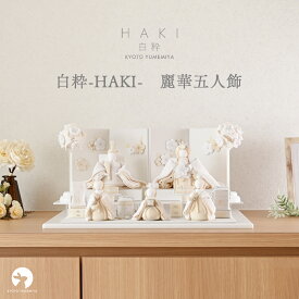 【11月分受付開始】雛人形 コンパクト おしゃれ かわいい 白 ベージュ ちりめん ケース飾り対応 三人官女付き 雛段付き モダン 今どき インテリアに馴染む 上品 初節句 日本製 京都で手づくり お雛様 ひな人形 麗華五人飾 白粋-HAKI- 夢み屋