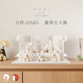 雛人形 おしゃれ インテリア かわいい コンパクト 白 ベージュ ちりめん ケース飾り対応 三人官女付き 雛段付き モダン 今どき 上品 初節句 日本製 京都で手づくり お雛様 ひな人形 麗華五人飾 白粋-HAKI- 夢み屋