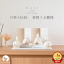 【12月10日まで延長】【早期特典】【P15倍】雛人形 コンパクト おしゃれ かわいい 白 シンプル ちりめん ケース飾り対…