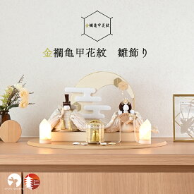 【今期最終入荷】【26年度新作】雛人形 コンパクト おしゃれ かわいい 白 金襴生地 ケース飾り対応 モダン 今どき 上品 初節句 日本製 京都で手づくり お雛様 ひな人形 親王飾り 金襴亀甲花紋 雛飾り 夢み屋